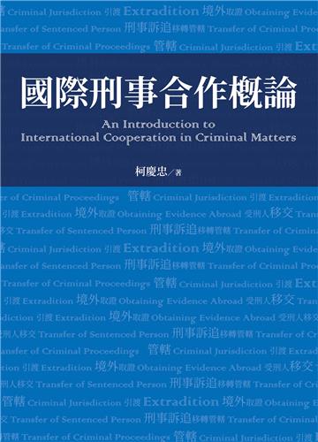 國際刑事合作概論