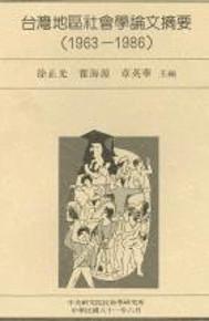 臺灣地區社會學論文摘要(1963-1986)（精）