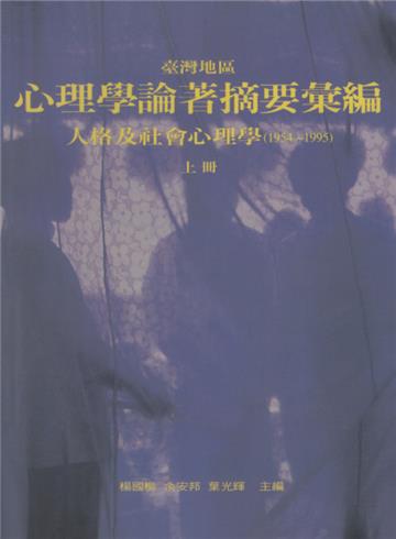 臺灣地區心理學論著摘要彙編：人格及社會心理學(1954~1995)上冊