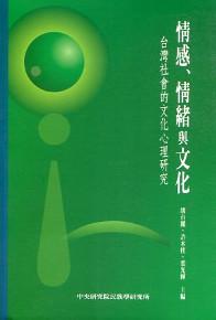 情感、情緒與文化：臺灣社會的文化心理研究（精）