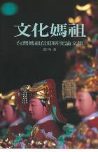 文化媽祖：臺灣媽祖信仰研究論文集（精）