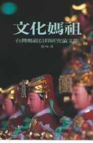 文化媽祖：臺灣媽祖信仰研究論文集