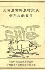 臺灣農業與農村發展研究文獻書目