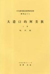 大港口的阿美族（上）（專刊之十八）