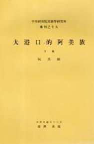 大港口的阿美族（下）（專刊之十九）