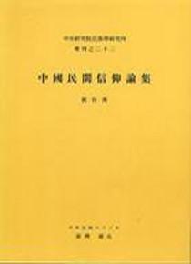 中國民間信仰論集（專刊之二十二）