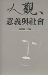 人觀、意義與社會