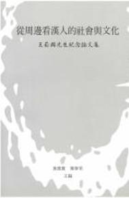 從周邊看漢人的社會與文化（平）（精裝缺書）