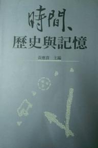 時間、歷史與記憶（精）