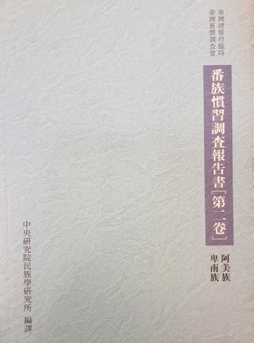 番族慣習調查報告書‧第二卷‧阿美族卑南族