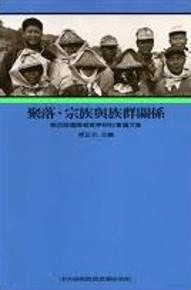 聚落、宗族與族群關係：第四屆國際客家學研討會論文集