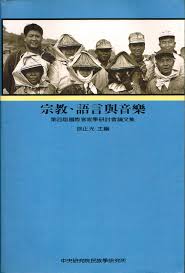 宗教、語言與音樂：第四屆國際客家學研討會論文集