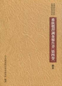 番族慣習調查報告書‧第四卷‧鄒族