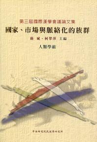 國家、市場與脈絡化的族群：第三屆國際漢學會議論文集. 人類學組（精）