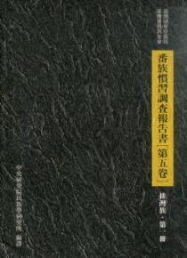 番族慣習調查報告書‧第五卷‧排灣族第一冊