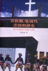 異族觀、地域性差別與歷史：阿美族研究論文集