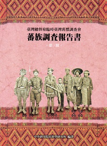 蕃族調查報告書第三冊 鄒族 (阿里山蕃,四社蕃,簡仔霧蕃)[精裝]