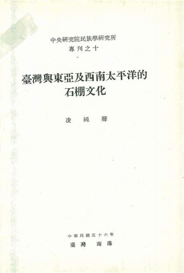 臺灣與東亞及西南太平洋的石棚文化