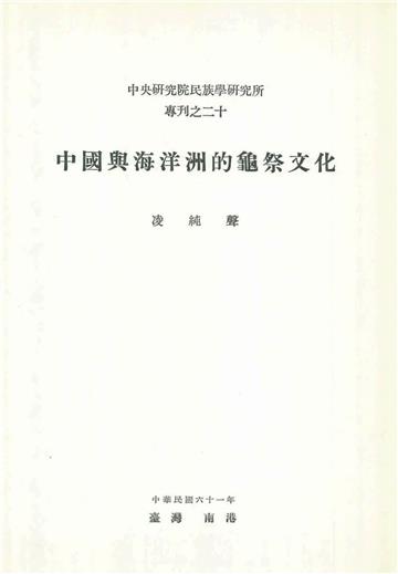 中國與海洋洲的龜祭文化