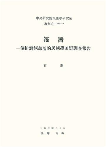 筏灣：一個排灣族部落的民族學田野調查報告