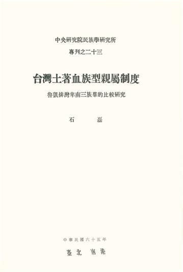 台灣土著血族型親屬制度：魯凱排灣卑南三族群的比較研究