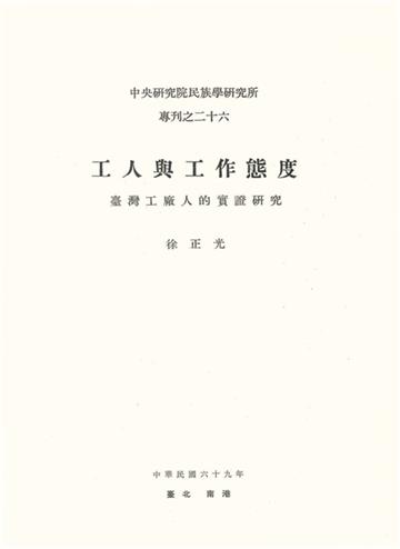 工人與工作態度：臺灣工廠人的實證研究
