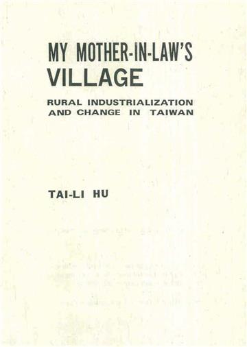 MY MOTHER-IN-LAW'S VILLAGE：RURAL INDUSTRIALIZATION AND CHANGE IN TAIWAN（婆家村落：臺灣農村工業化變遷）