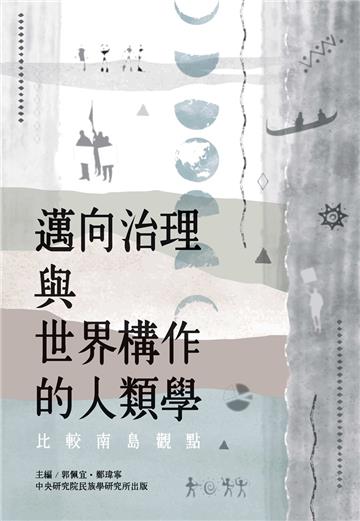 邁向治理與世界構作的人類學: 比較南島觀點