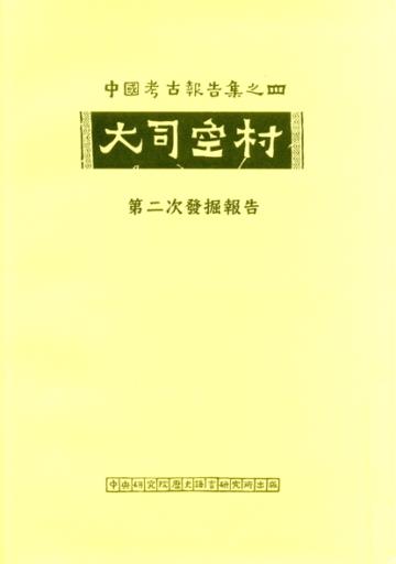 大司空村第二次發掘報告