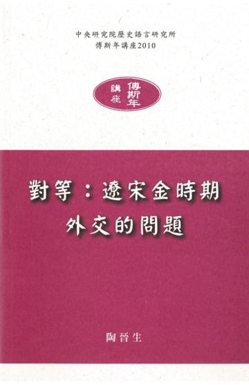 對等:遼宋金時期外交的問題