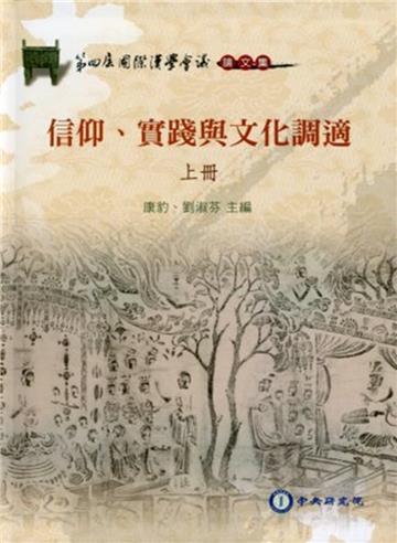 信仰、實踐與文化調適 (上) [軟精裝]