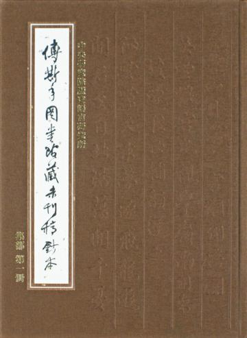 傅斯年圖書館藏未刊稿鈔本．集部（全30冊）