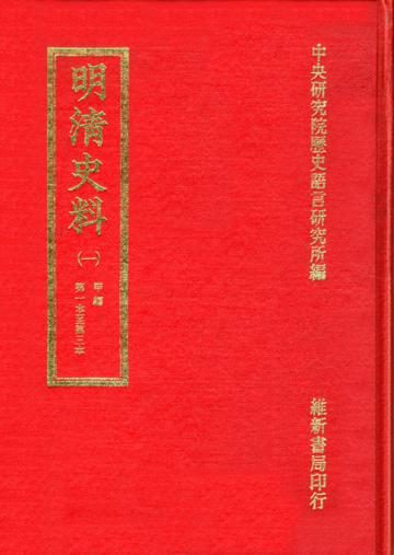 明清史料甲編
