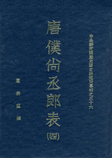 唐僕尚丞郎表（共四冊）