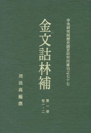 金文詁林補(全八冊)