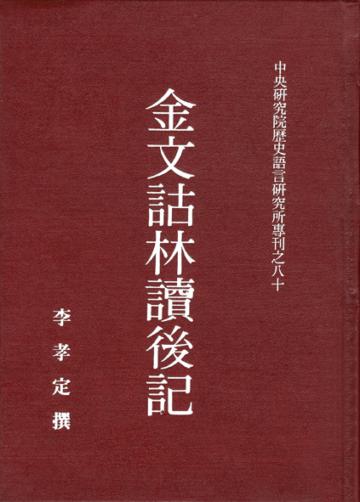 金文詁林讀後記