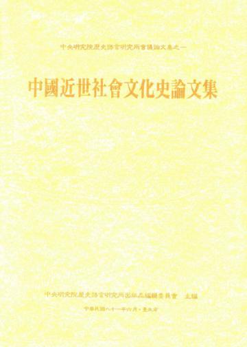 中國近世社會文化史論文集