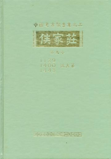 侯家莊第九本：1129、1400、1443號大墓