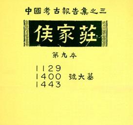侯家莊第九本：1129、1400、1443號大墓