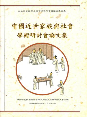 中國近世家族與社會學術研討會倫文集（精）