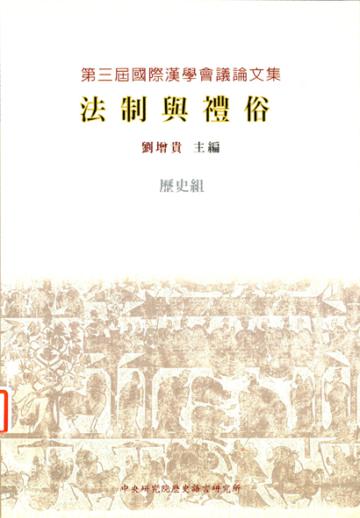 法制與禮俗
