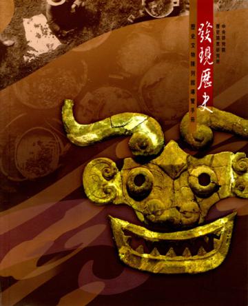 發現歷史－歷史文物陳列館導覽手冊