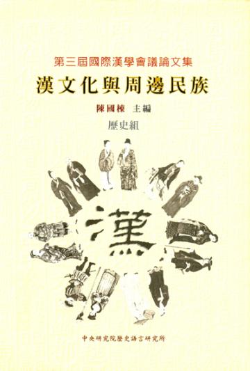 漢文化與周邊民族 第三屆國際漢學會議論文集