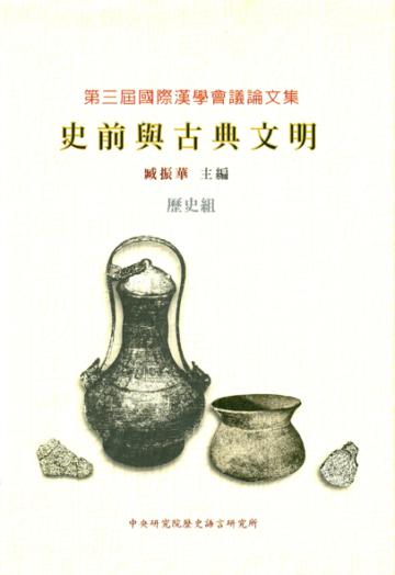 第3屆國際漢學會議論文集歷史組－史前與古典文明