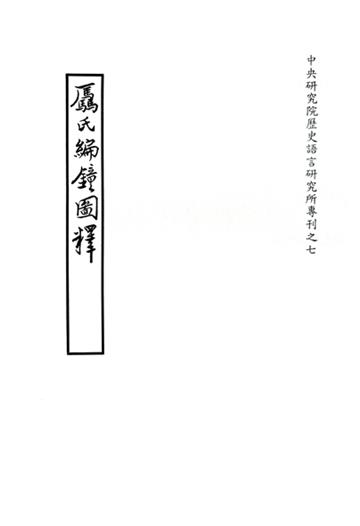 驫氏編鐘圖釋