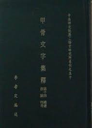 甲骨文字集釋(全八冊)