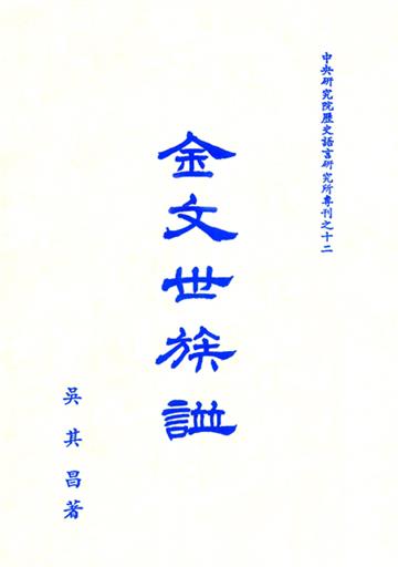金文世族譜