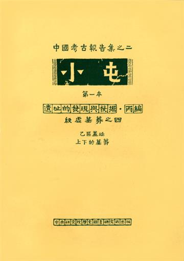小屯第一本 遺址的發現與發掘丙編(四)乙區基址上下的墓葬