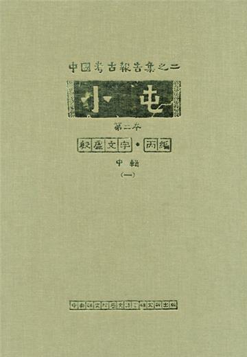 小屯第二本 殷虛文字丙編中輯(一)