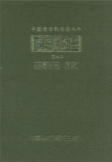 小屯第二本 殷虛文字甲編(圖版)